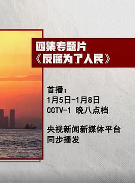 反腐为了人民封面图