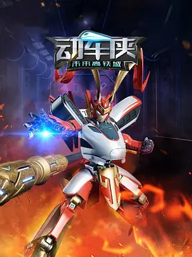 动车侠未来高铁城封面图