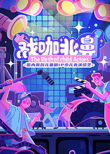 戏咖北鼻封面图