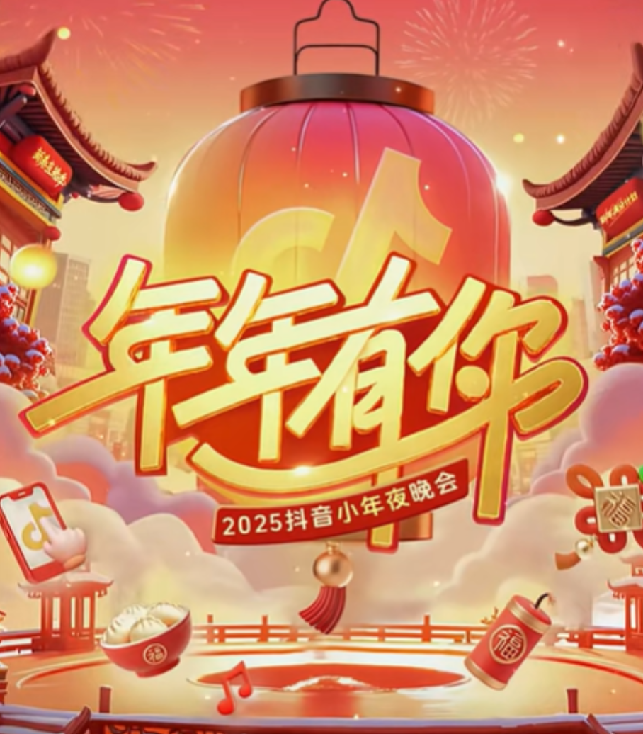 2025抖音小年夜晚会封面图