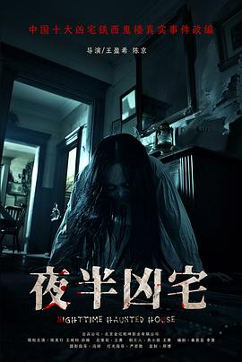 夜半凶宅[预告片]封面图
