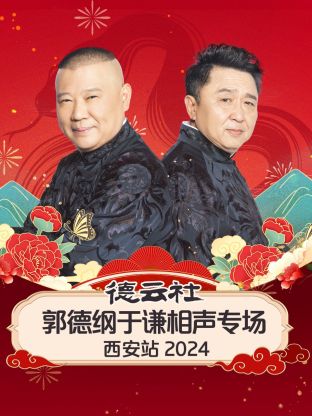 德云社郭德纲于谦相声专场西安站2024封面图