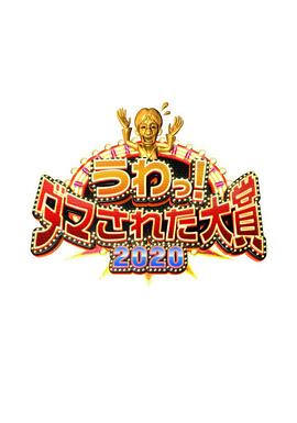 整人大赏2020封面图