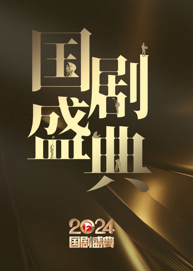 2024安徽国剧盛典封面图