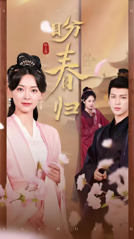 盼春归（玉门娇室）封面图