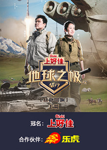 地球之极·侣行第九季封面图