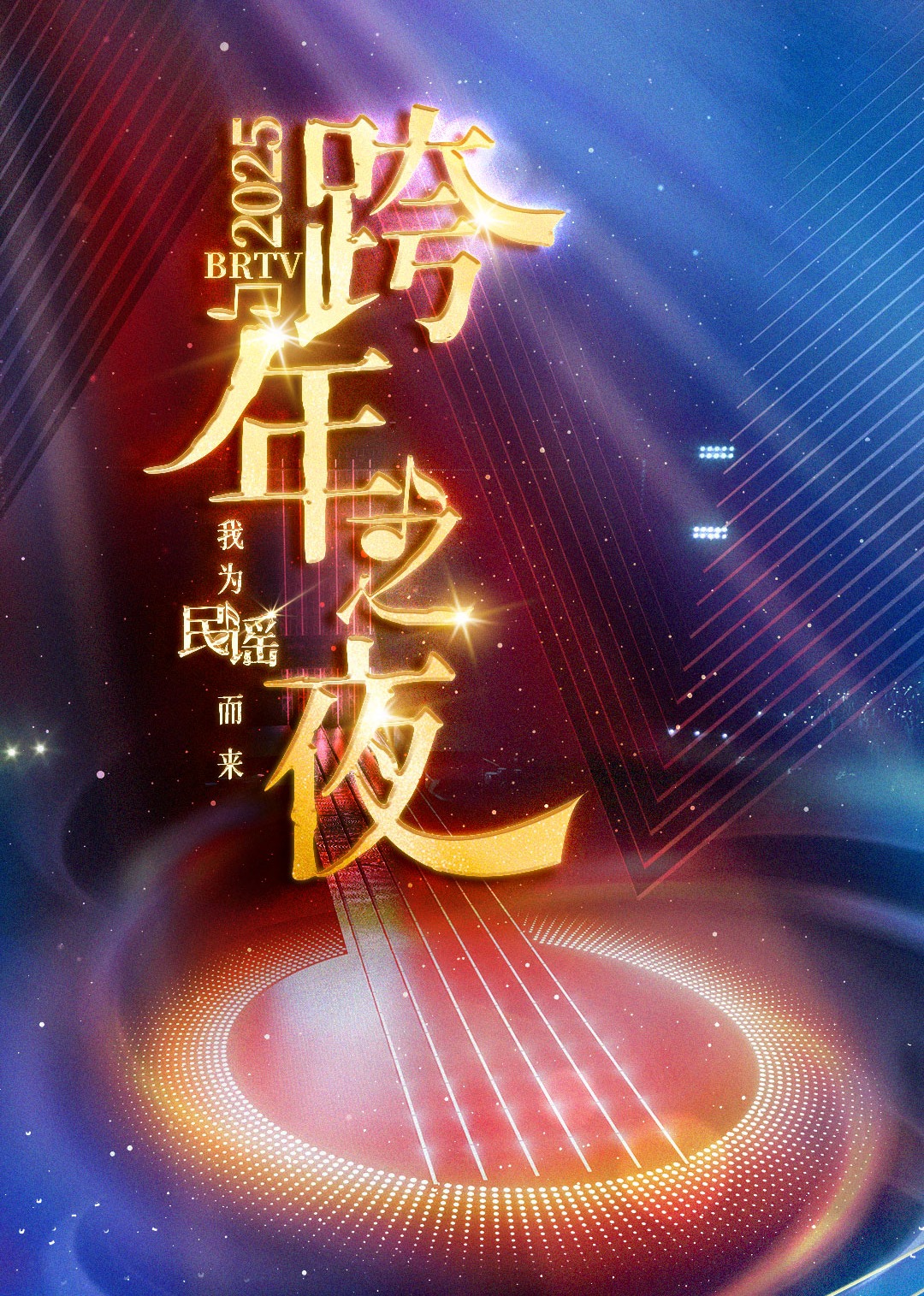 2025BRTV踏上新征程跨年之夜封面图