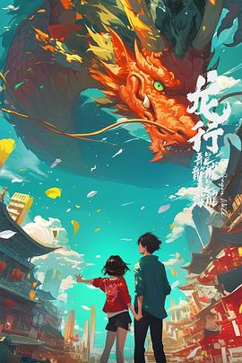 龙行龘龘封面图