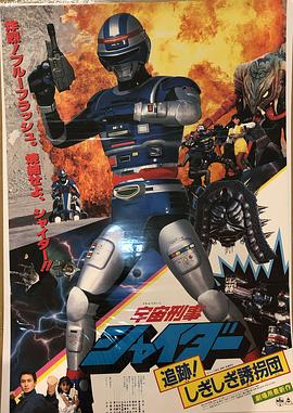 宇宙刑事夏伊达剧场版2封面图