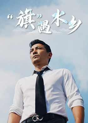 旗遇水乡封面图