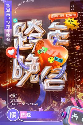 2024-2025湖南卫视芒果TV跨年晚会封面图