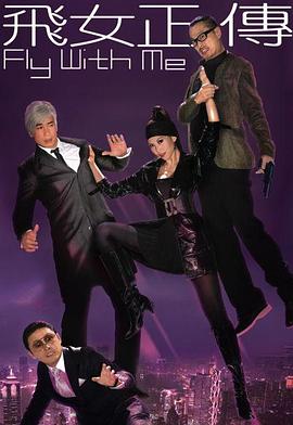 飞女正传国语封面图