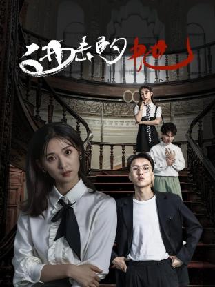 进击的她封面图