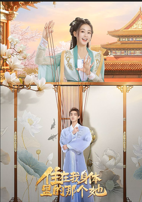 住在我身体里的那个她封面图