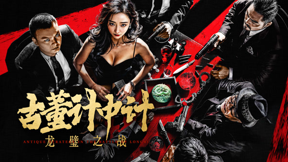 古董计中计之龙壁之战封面图