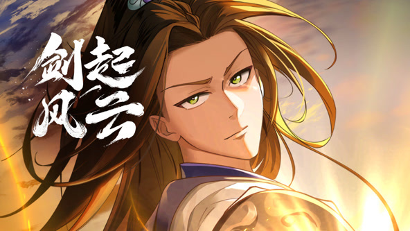 动态漫画：剑起风云封面图