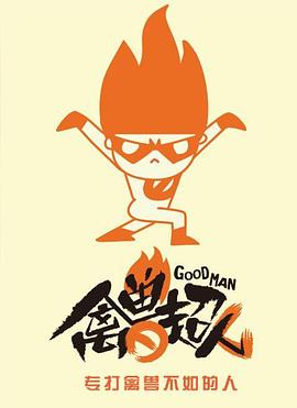 禽兽超人第四季封面图