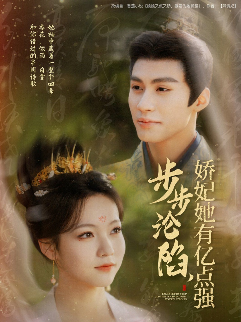 步步沦陷，娇妃她有亿点强封面图