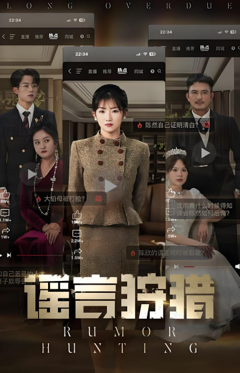 谣言狩猎封面图