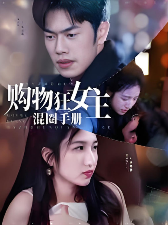购物狂女主混圈手册封面图