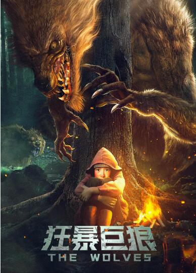 狂暴巨狼封面图