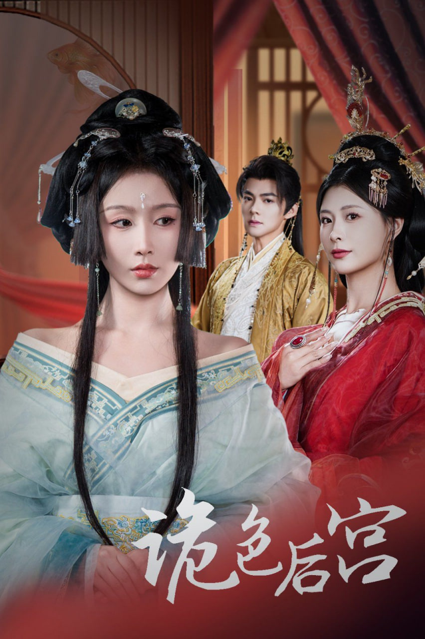 诡色后宫封面图