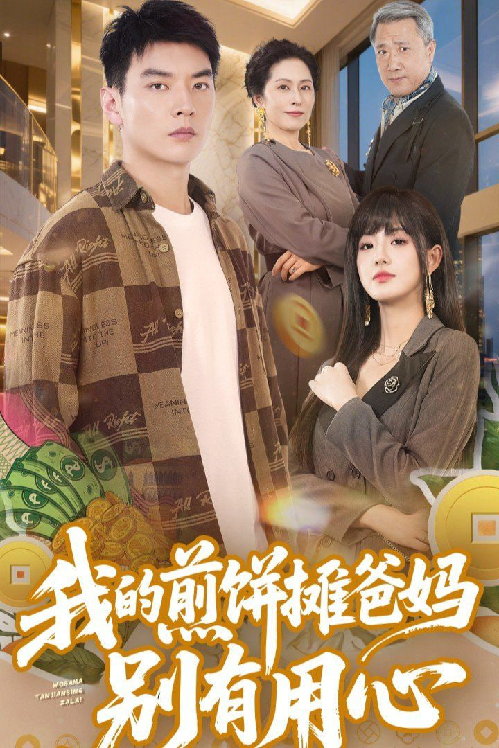 我的煎饼摊爸妈别有用心封面图