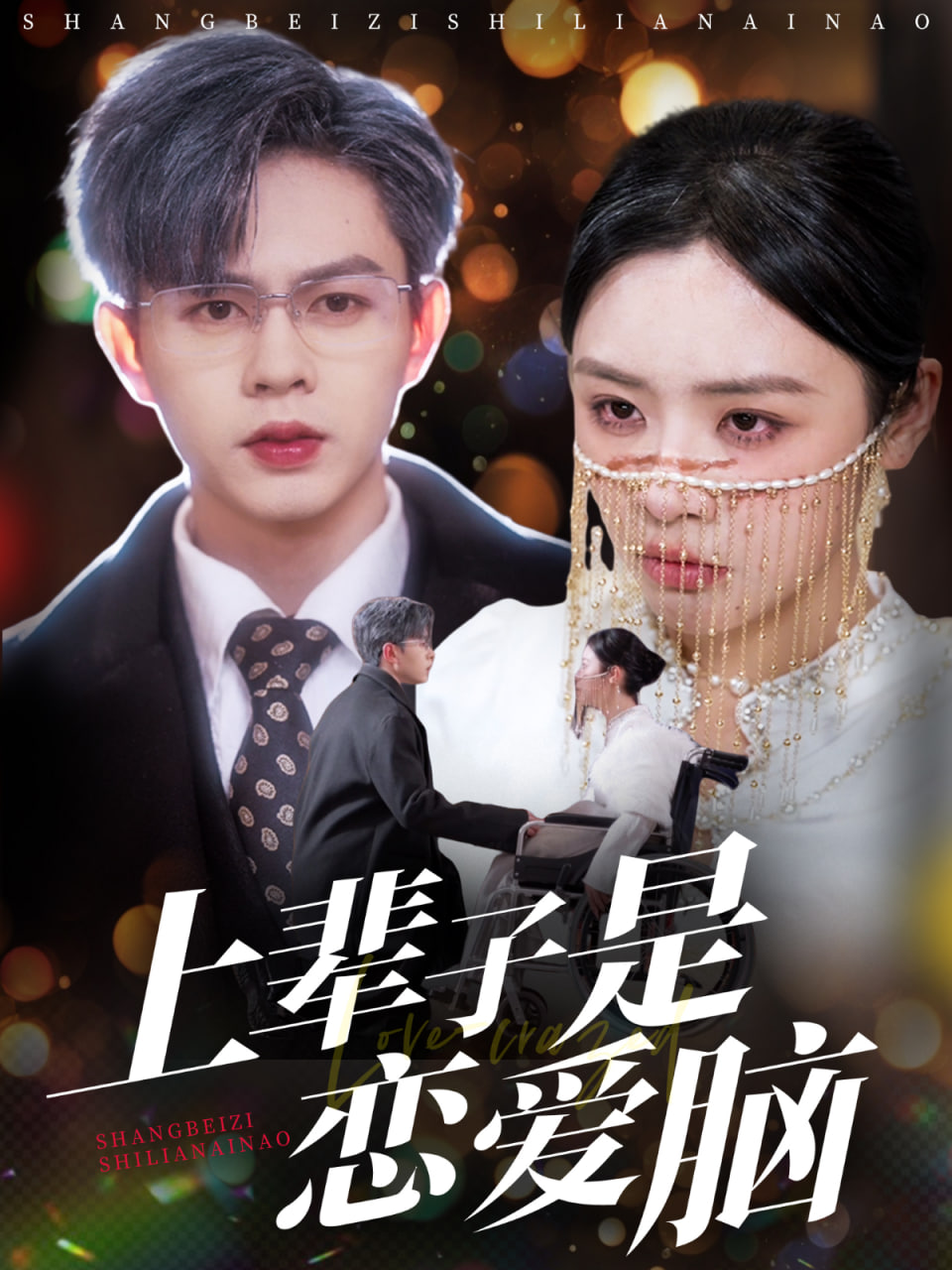 上辈子是恋爱脑封面图