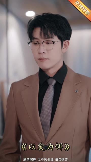 以爱为饵封面图