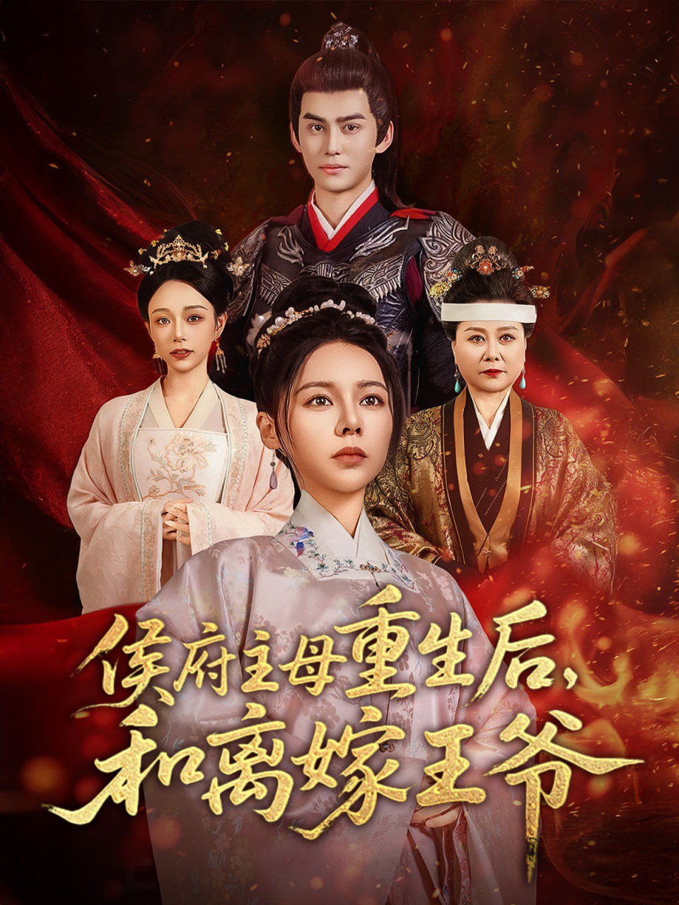 侯府主母重生后和离嫁王爷封面图