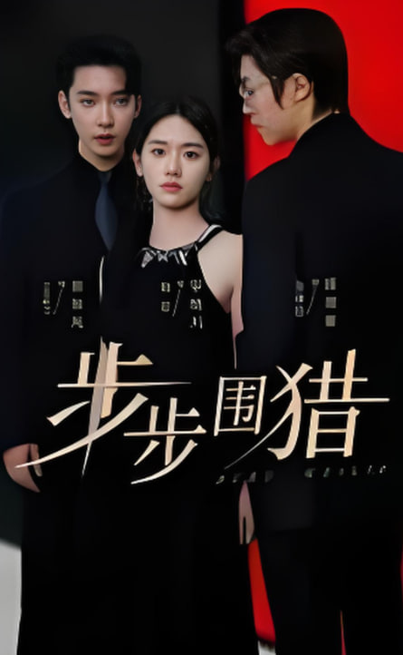 步步围猎封面图