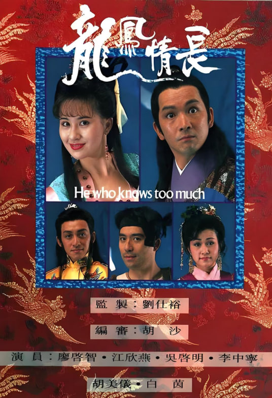 龙凤情长封面图