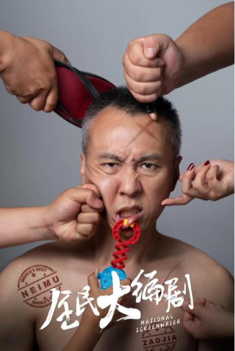 全民大编剧封面图