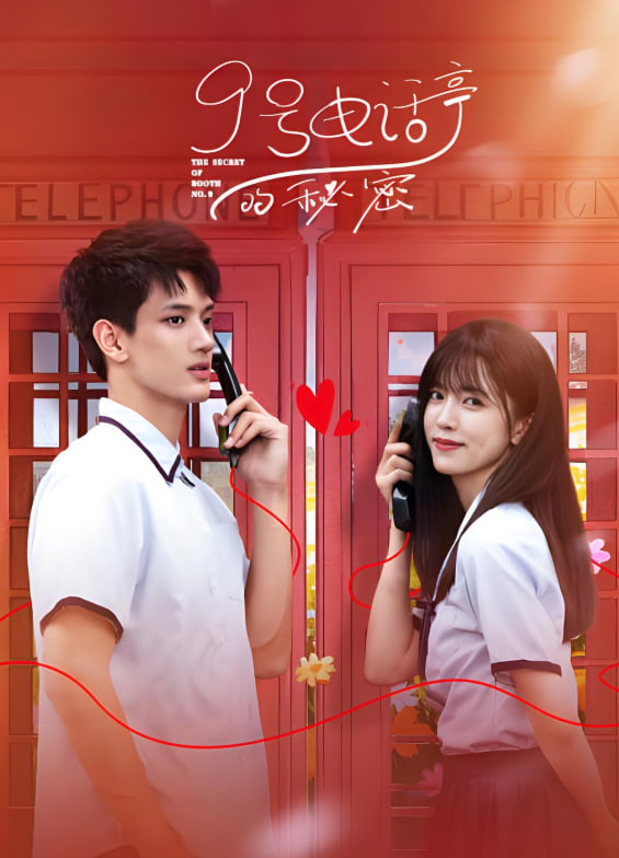 9号电话亭的秘密封面图