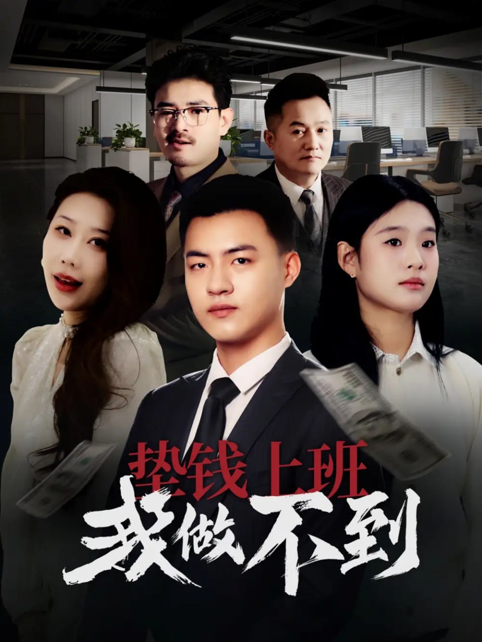 垫钱上班我做不到封面图