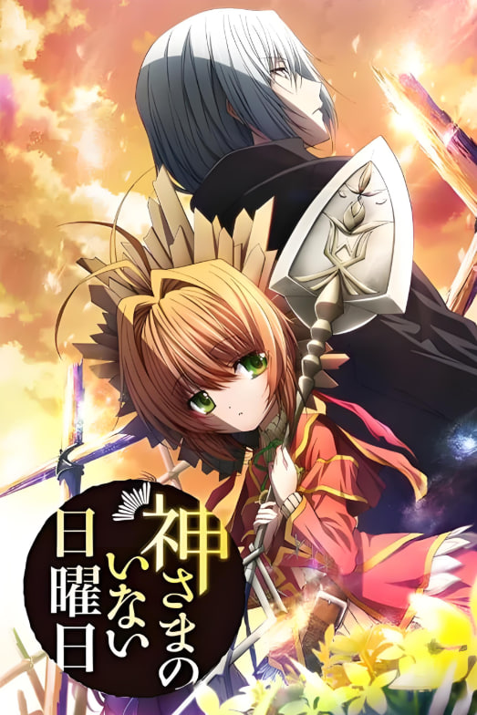 神不在的星期天封面图