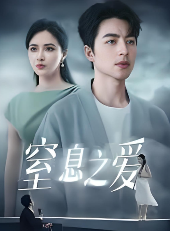 窒息之爱封面图