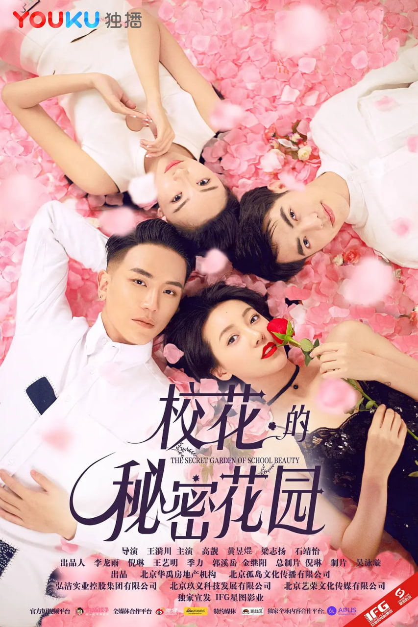 校花的秘密花园封面图