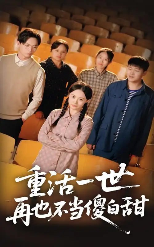 重活一世再也不当傻白甜封面图
