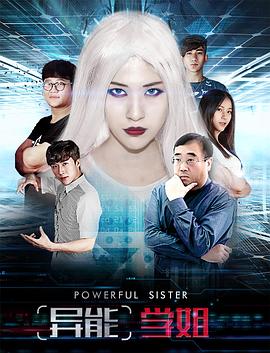 异能学姐封面图