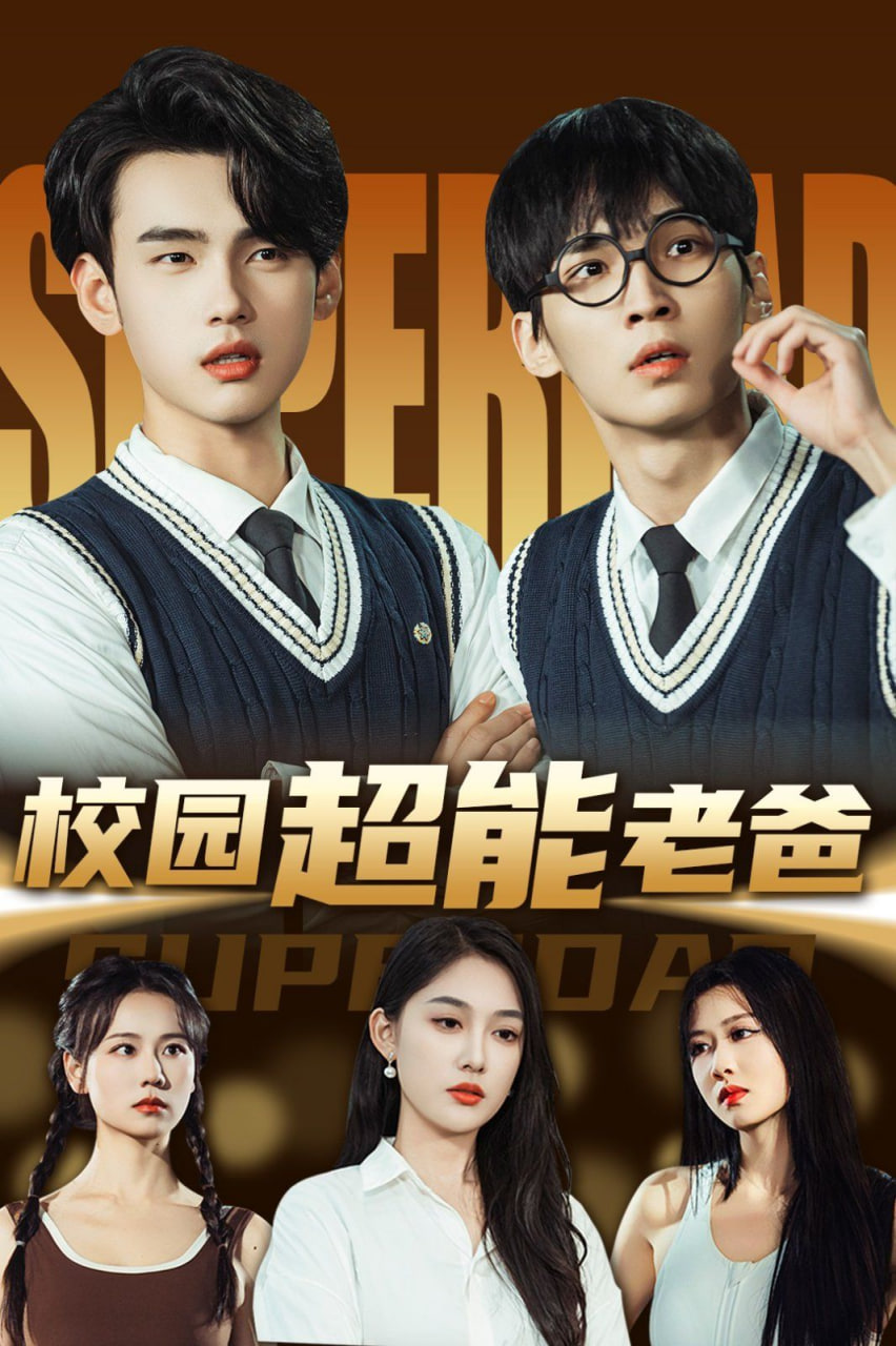校园超能老爸封面图