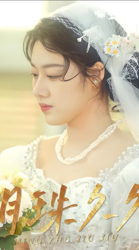 明珠久久封面图