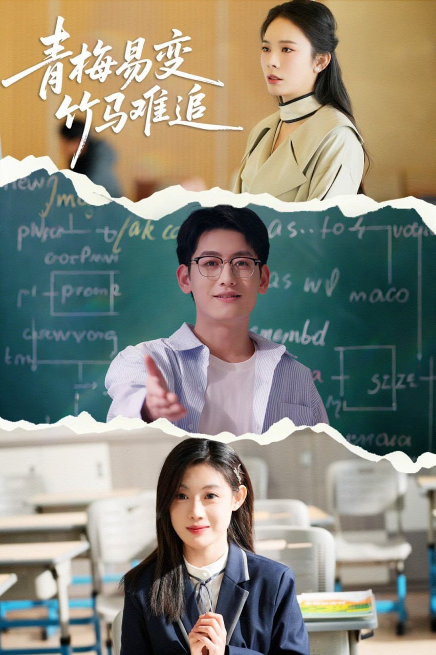 青梅易变竹马难追封面图