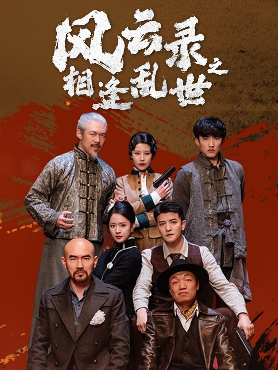 风云录之相逢乱世封面图