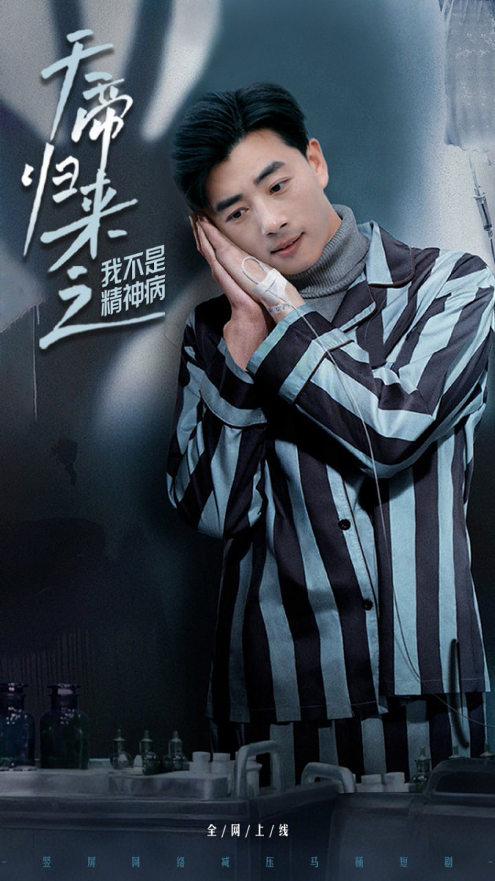 天帝归来之我不是精神病封面图