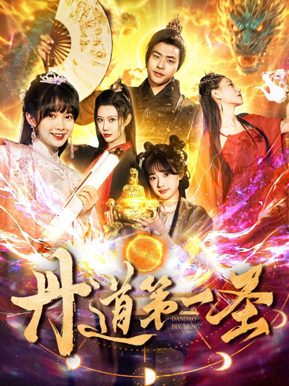 丹道第一圣封面图