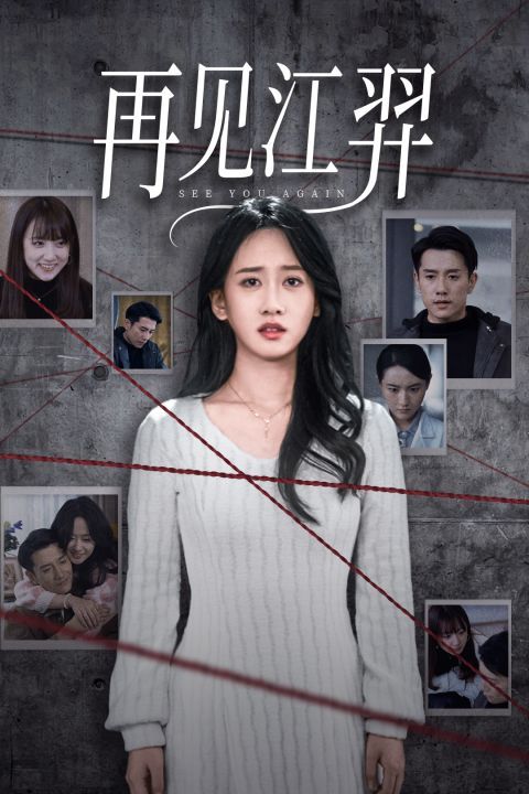 再见江羿封面图