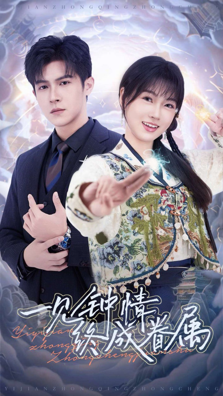 一见钟情终成眷属封面图