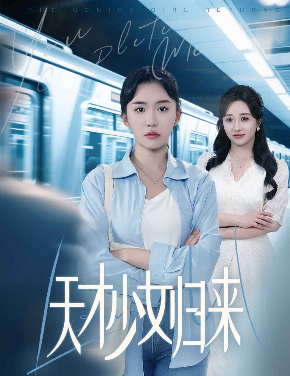 天才少女归来封面图