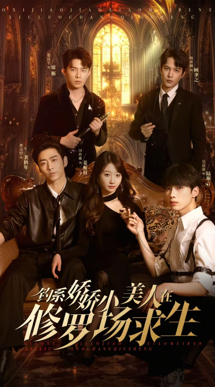 钓系娇娇小美人在修罗场求生封面图